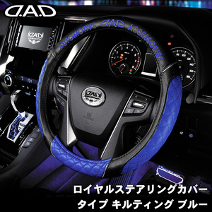 ロイヤルステアリングカバータイプ キルティング ブルー 青 ハンドルカバー DAD D.A.D