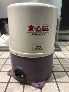 井戸ポンプ 浅井戸ポンプ 寺田ポンプ THP-150S 150W/100V/20mm 家庭用給水ポンプ