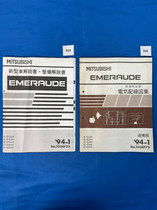 839 840/三菱エメロード 新型車解説書・整備解説書・電気配線図集2冊セット E52 E53 E54 E64 E84 1994年1月