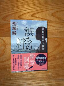 講談社文庫　警視庁総合支援課　あやま（誤）ちの絆　堂場瞬一