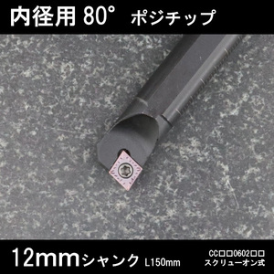 スローアウェイバイト　内径用80°チップ　12mm　旋盤