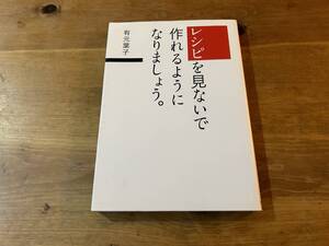 レシピを見ないで作れるようになりましょう。 有元葉子