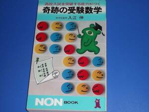 高校入試を突破する底力がつく 奇跡の受験数学★伸学社塾頭 入江伸★祥伝社★絶版★