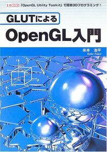 [A01150053]GLUTによるOpenGL入門―「OpenGL Utility Toolkit」で簡単3Dプログラミング! (I・O BOOKS