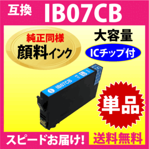 IB07CB シアン〔純正同様 顔料インク〕単品 IB07CAの大容量タイプ エプソン プリンターインク 互換インク 目印 マウス