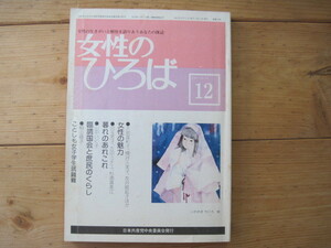 【雑誌】『女性のひろば 12 1981・No.34』／日本共産党中央委員会発行