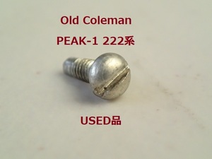 ★【Coleman 】美品　PEAK-1 222系バルブノブのネジ（スクリュー）USED品★コールマン　ヴィンテージ廃盤パーツ 222.222A.222B.226.229