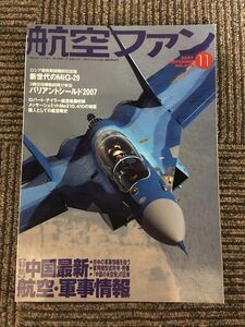 航空ファン 2007年11月号 / 中国最新 航空・軍事情報、新世代のMiG-29