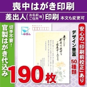 ◆喪中はがき印刷いたします◆官製はがき代込み◆190枚◆22040円◆校正有