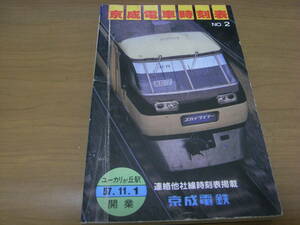 京成電車時刻表No.2 ユーカリが丘駅開業57.11.1/連絡他社線時刻表掲載/昭和57年・京成電鉄 ●A　