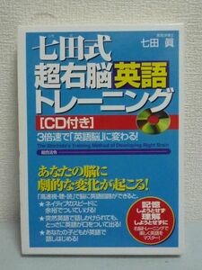 七田式超右脳英語トレーニング CD付 ★ 七田眞 ■ 倍速高速視聴読 記憶回路 英語回路 短期間で英語を習得するための訓練セット リスニング