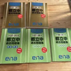 都立中 過去問題集 2015-2019 ②2つに分けて発送。必ず①購入して下さい