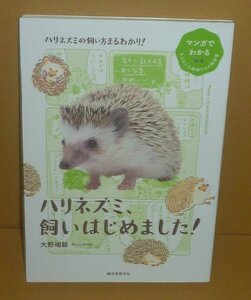 哺乳類：ネズミ2020『ハリネズミ、飼いはじめました！／マンガでわかるもふもふ小動物たちの飼育書』 大野瑞絵 著