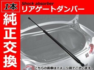 新品 純正交換 リアゲートダンパー トランクダンパー [1本] ルノー カングー KCK4M [198/3～] 7700303139 7700308167 7700303186