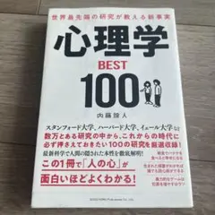 世界最先端の研究が教える新事実 心理学BEST100