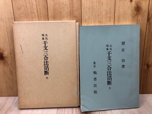 大気現象　干支三合法活断 全/望月治 1968年　CGB2258