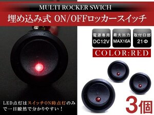 【新品即納】『3個』汎用 丸型 ON/OFFスイッチ 21mm 21φ ロッカースイッチ 12V レッド 赤 船 キャンピングカー 埋め込み 増設スイッチ