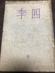 四季 4号　昭和22年　角川書店　折口信夫 柳田國男 吉井勇 三好達治 中勘助 伊東静雄 堀辰雄 竹中郁 中村真一郎 中里恒子 原民喜