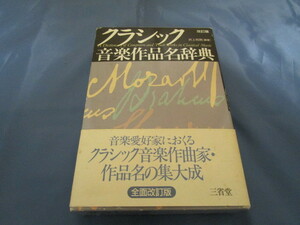 クラシック音楽作品名辞典 全面改訂版