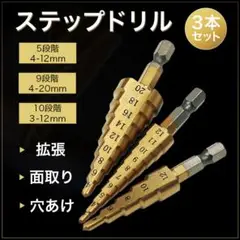 ▽ステップドリル ３本 ドリルセット　DIY　工具 穴あけ　面取り　033