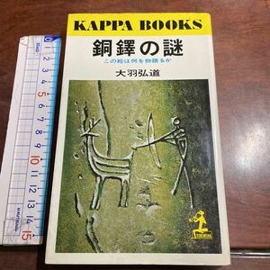 КАРРА BOOKS 銅鐸の謎 この絵は何を物語るか 大羽弘道　光文社