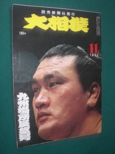 ■■ 同梱可能 ■■ 　大相撲　１９７３年　昭和４８年 　１１月号 九州場所展望号　 ■■　読売新聞社　■■