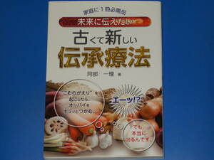 未来に伝えたい★古くて新しい 伝承療法★家庭に1冊必需品★阿部 一理 (著)★3D BOOKS★株式会社 メタモル出版★絶版★