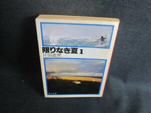 限りなき夏　1　片岡義男　シミ大・日焼け強/BEW