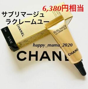 新品未使用　今月入手　新品未使用　CHANELシャネル　サブリマージュ ラクレームユー　サンプル　3ml 6,380円相当