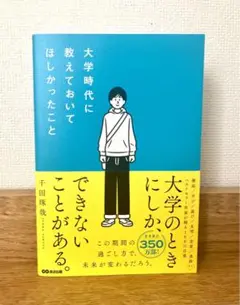 大学時代に教えておいてほしかったこと