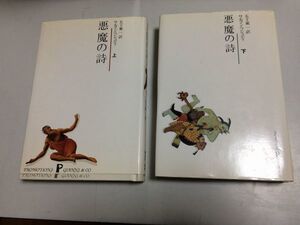 ●P231●悪魔の詩●上下巻完結●サルマンラシュディ●五十嵐一●新泉社●1990年1刷●即決