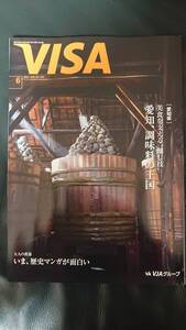 ★VISA会報誌2021年6月号★宝塚花組 「アウグストゥス」「Cool Beast!!] 柚香光さん ★愛知　歴史マンガ