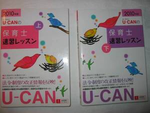 ◆ユーキャン保育士速習レッスン　上・下２冊セット２０１０年版U-CAN ：２０１０年版 法改正対応 ◆自由国民社 定価：￥3,800