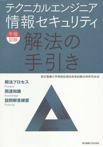 [A11183137]テクニカルエンジニア情報セキュリティ午後試験解法の手引き 東京電機大学情報処理技術者試験合格研究会