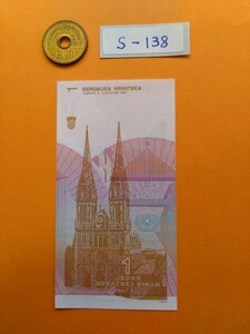 外国紙幣　クロアチア　(Sー１３８)　１ディナール紙幣　　