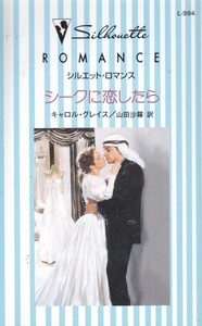 シークに恋したら (シルエット・ロマンス―花嫁の季節 (L994)) -2