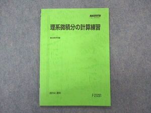 VQ05-136 駿台 理系微積分の計算練習 テキスト 状態良い 2014 通年 ☆ 005s0B