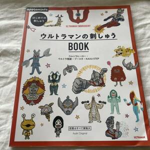 ウルトラマンの刺しゅうBOOK