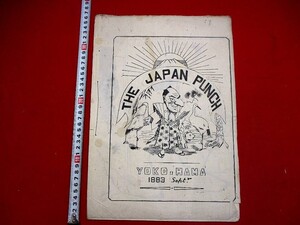 b652● 大型本　ジャパン　パンチ　1883年　横浜　新聞　ワーグマン　風刺画　漫画　雑誌　JAPAN PUNCH　和本 古書 古文書