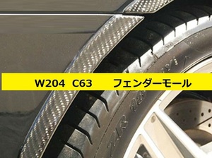 ベンツ リア バンパー サイド ワイド フェンダー アーチ モール デコレーション カバー W204 C63 AMG カーボン柄