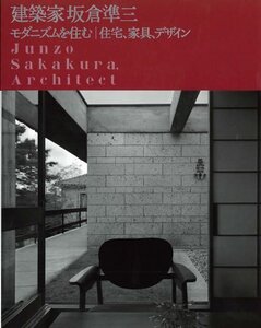 【中古】建築家坂倉準三: モダニズムを住む/住宅、家具、デザイン