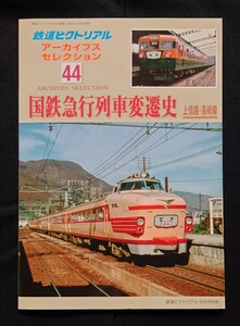 鉄道ピクトリアル アーカイブスセレクション 44 国鉄急行列車変遷史 上信越線・高崎線