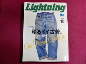 ■LIGHTNING(ライトニング) 2023年10月号 VOL.354/「ゆるイイ古着」