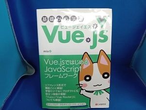 基礎から学ぶVue.js mio