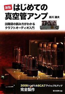 はじめての真空管アンプ 回路図の読み方がわかるクラフトオーディオ入門 300Bシングル&6CA7プッシュプルアンプ完全製