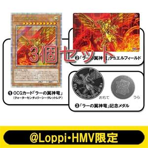 3個セット 遊戯王カード QUARTER CENTURY デュエルセット(ラーの翼神竜)【@Loppi・HMV限定】ローソン ＬＡＷＳＯＮ