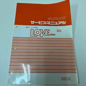 AB-0010★クリックポスト(全国一律送料185円) SUZUKI スズキ サービスマニュアル 電動アシスト自転車 ラブ LOVE SNA SNA26K9/SNA24K9 O-1①