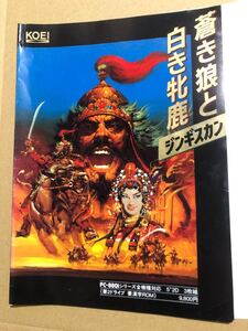 蒼き狼と白き牝鹿 ジンギスカン PC-8801 5インチFD 超レア レトロゲーム 光栄 KOEI フロッピーディスク 1987年 現状品当時物ケース無