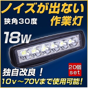 自動車 バックランプ 18ｗ 20個 LED投光器 スポットライト 整備 12v 24V タイヤ灯