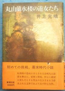 ○◎丸山蘭水楼の遊女たち 井上光晴著 新潮社 初版